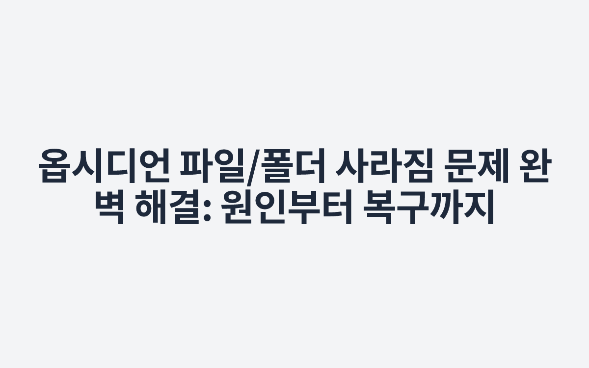 옵시디언 파일/폴더 사라짐 문제 완벽 해결: 원인부터 복구까지 