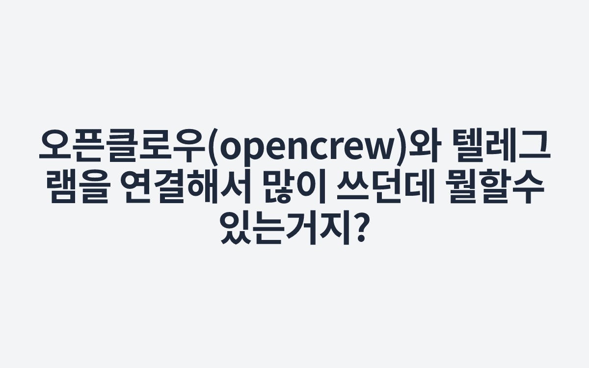 오픈클로우(opencrew)와 텔레그램을 연결해서 많이 쓰던데 뭘할수 있는거지?