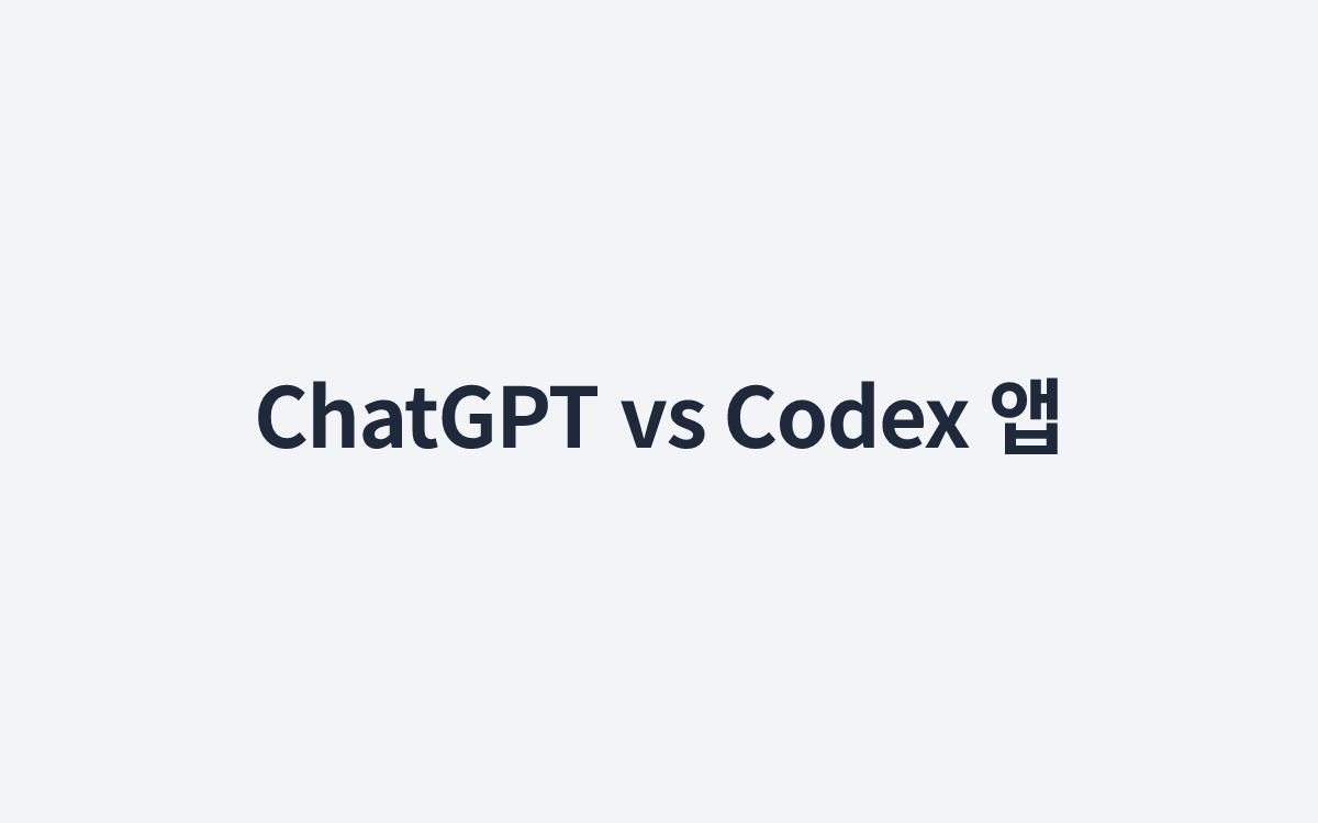 ChatGPT vs Codex 앱