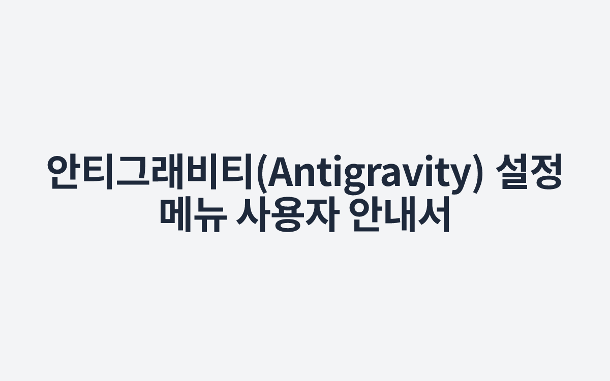 안티그래비티(Antigravity) 설정 메뉴 사용자 안내서